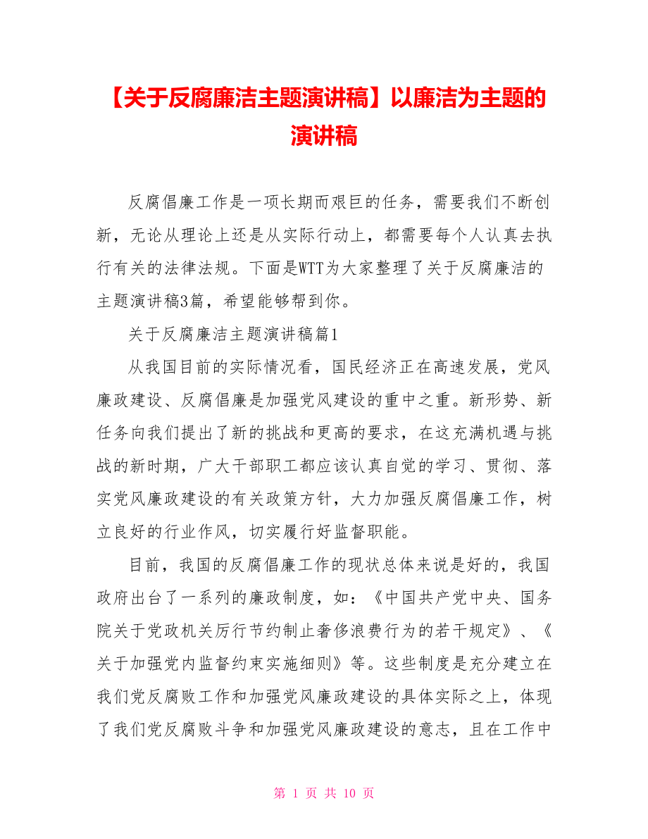 【关于反腐廉洁主题演讲稿】以廉洁为主题的演讲稿.doc_第1页