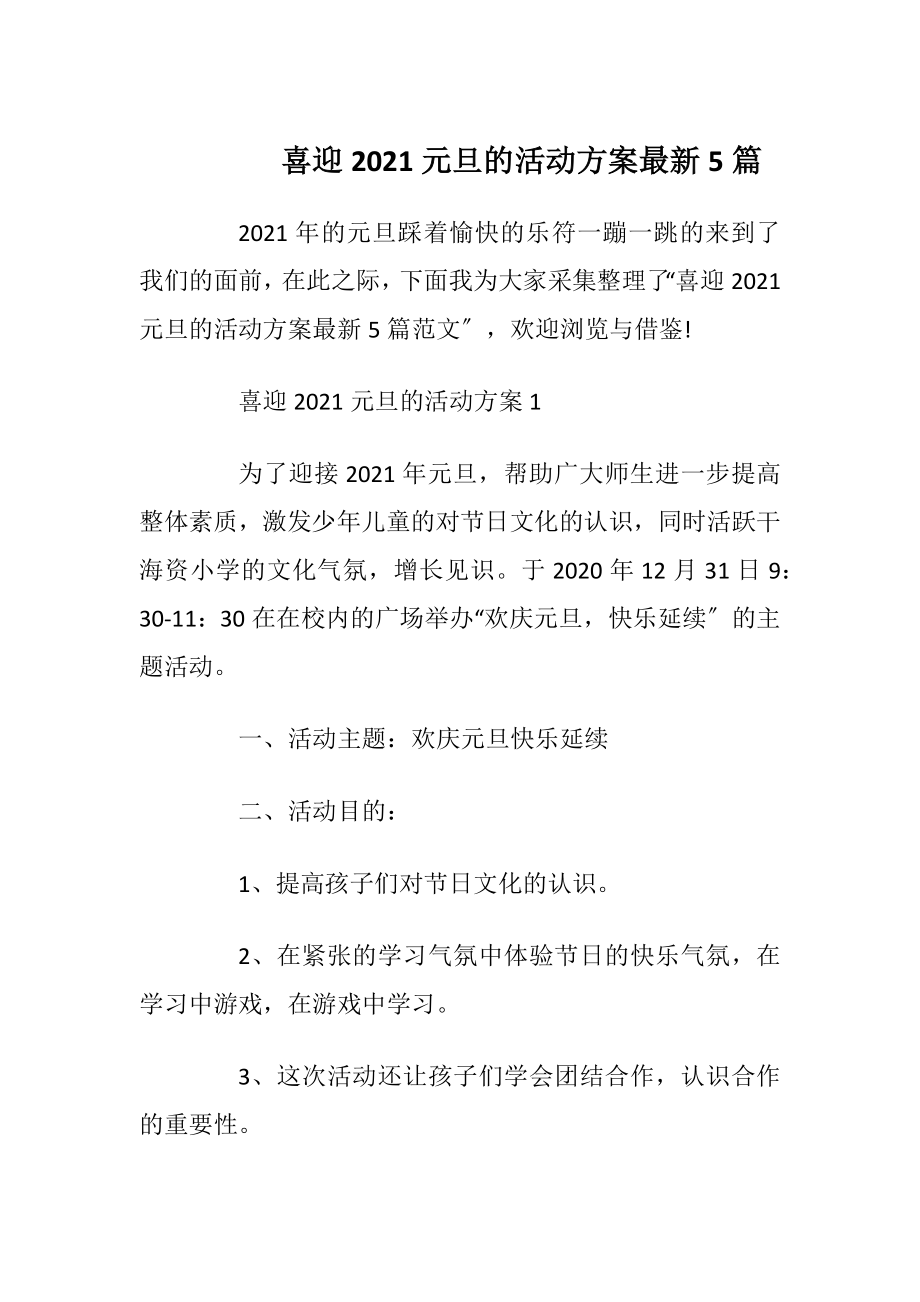 喜迎2021元旦的活动方案最新5篇.docx_第1页