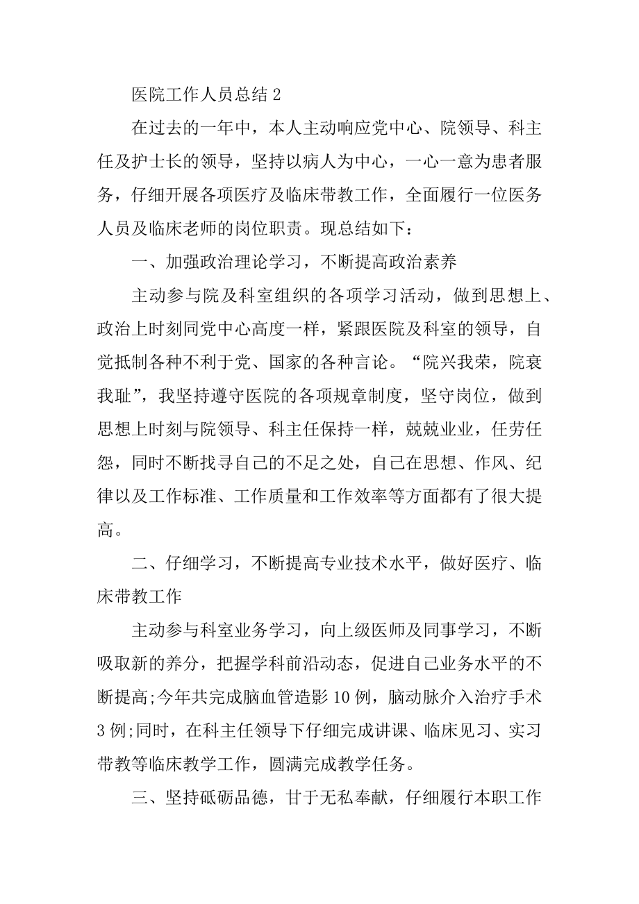 医院工作人员年度总结精选.docx_第2页