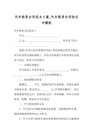 汽车租赁合同范本5篇_汽车租赁合同协议书模板汇编.docx