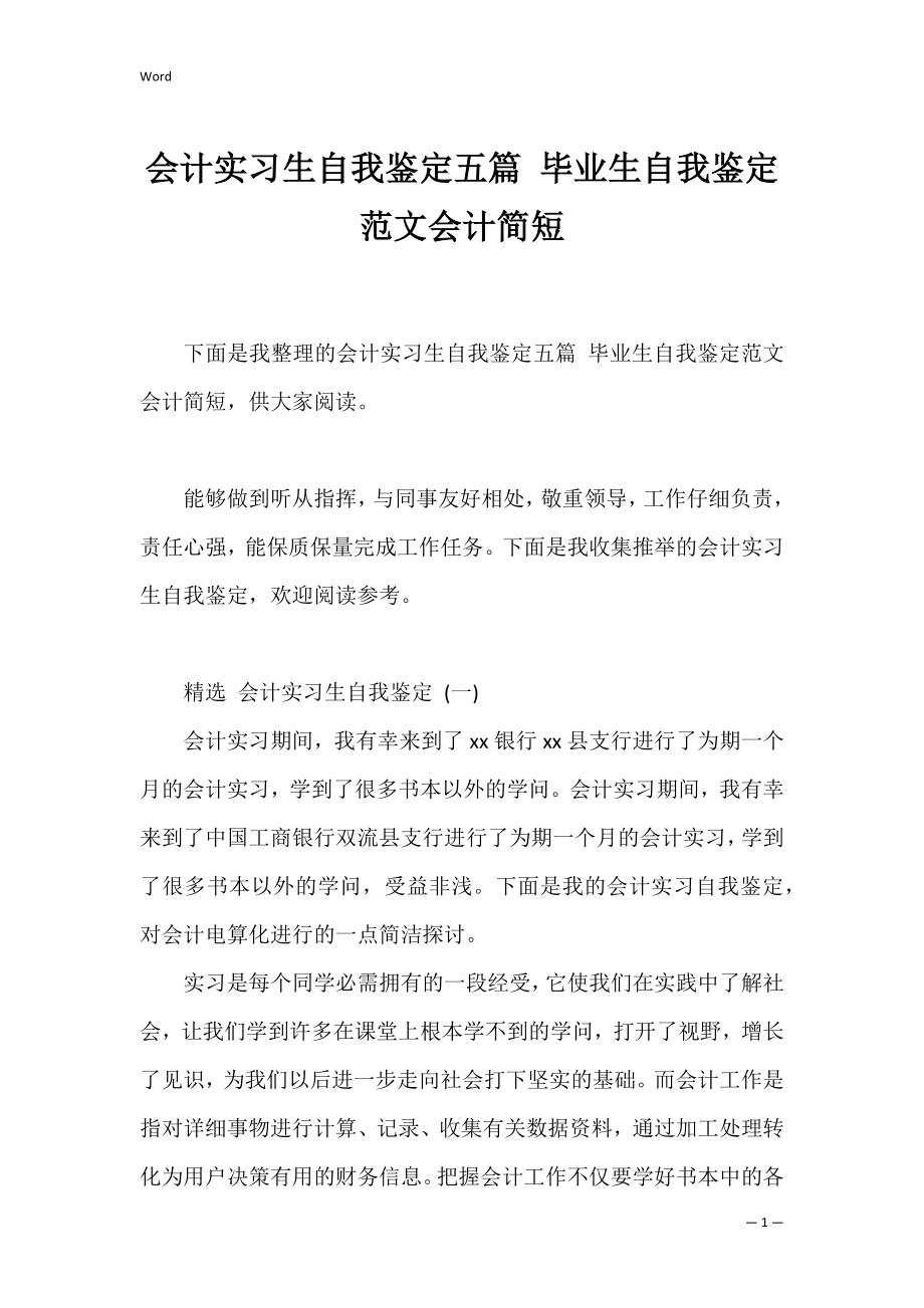 会计实习生自我鉴定五篇 毕业生自我鉴定范文会计简短.docx_第1页