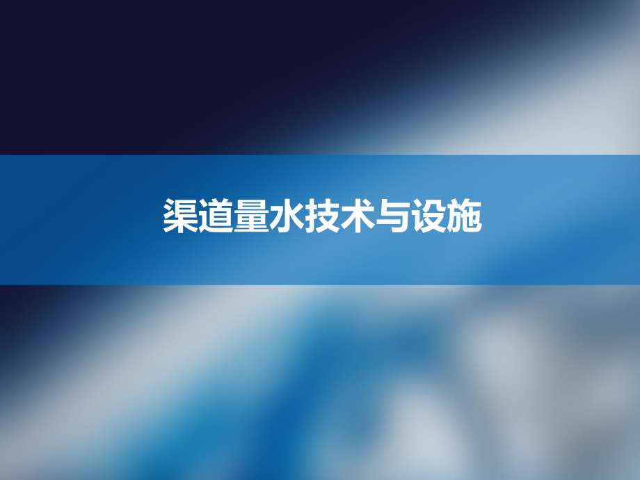 渠道量水技术与设施ppt课件.ppt_第2页