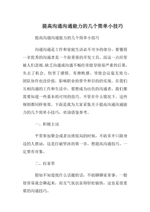 提高沟通沟通能力的几个简单小技巧.docx