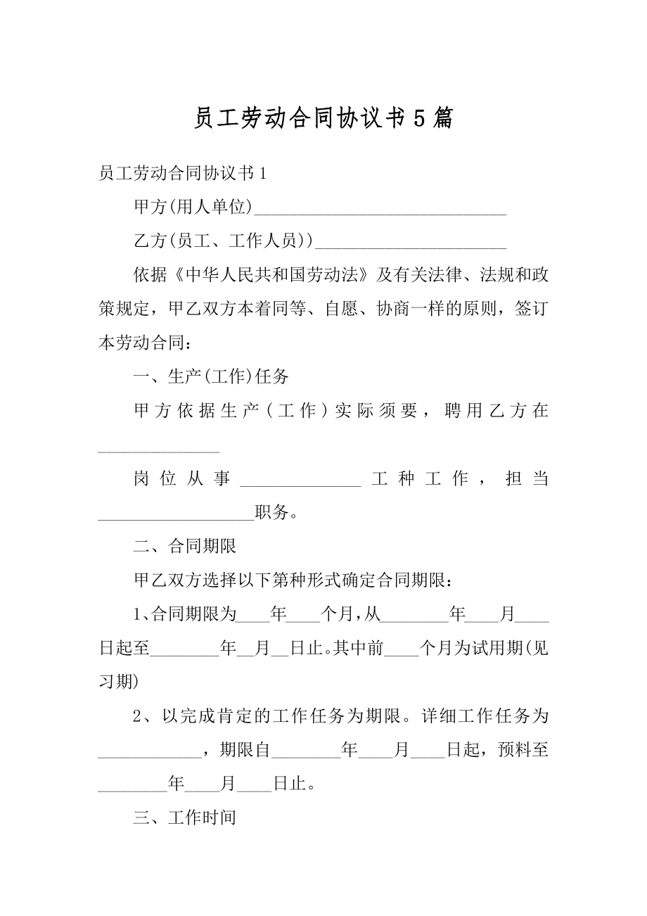 员工劳动合同协议书5篇汇总.docx_第1页