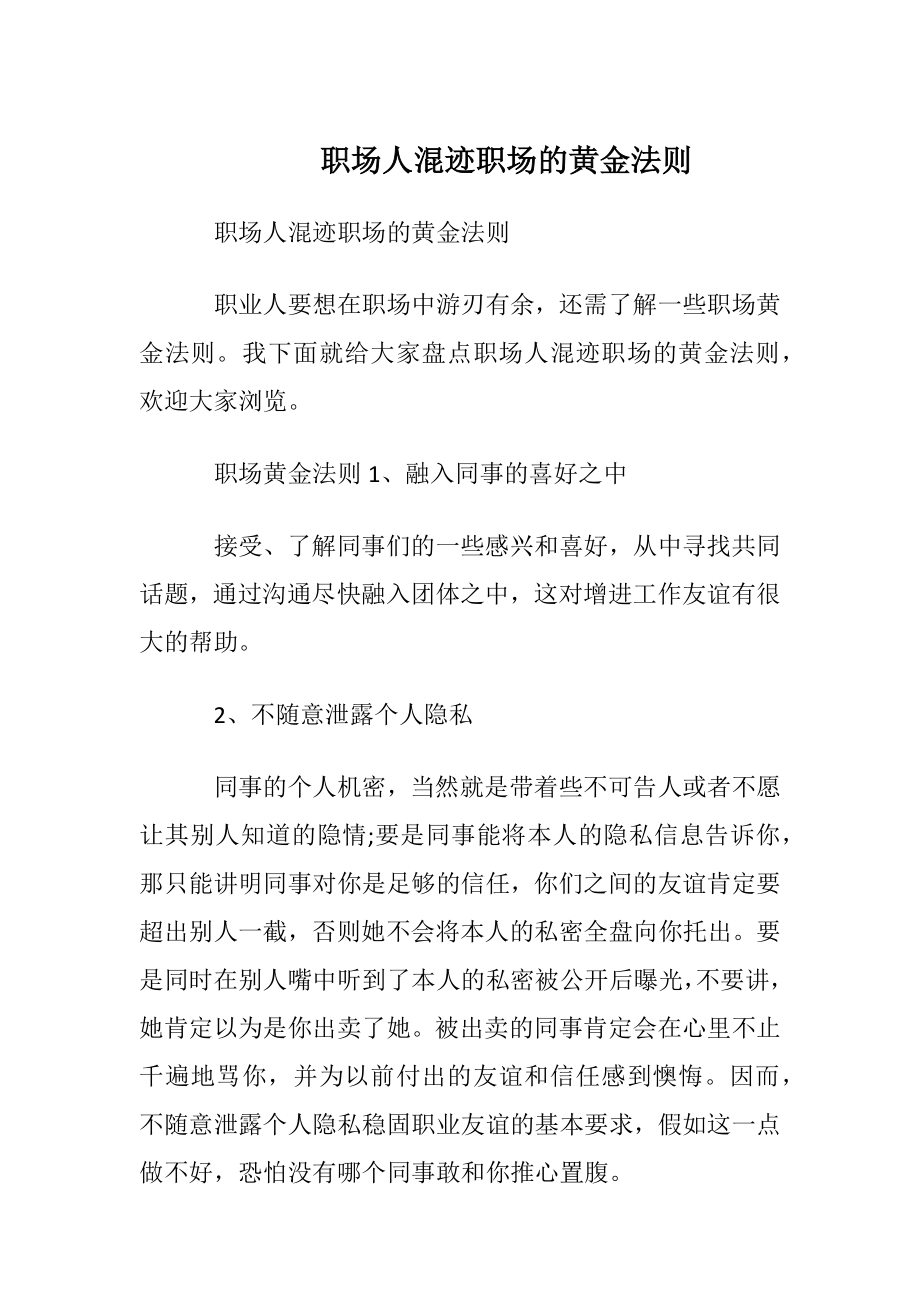 职场人混迹职场的黄金法则.docx_第1页