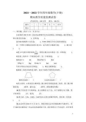 2021-2022学年四年级数学（下册）期末教学质量监测试卷及答案共2套.pdf