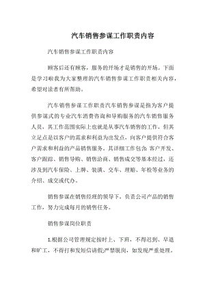 汽车销售参谋工作职责内容.docx