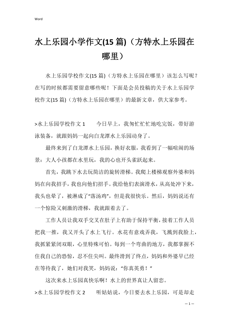 水上乐园小学作文(15篇)（方特水上乐园在哪里）.docx_第1页