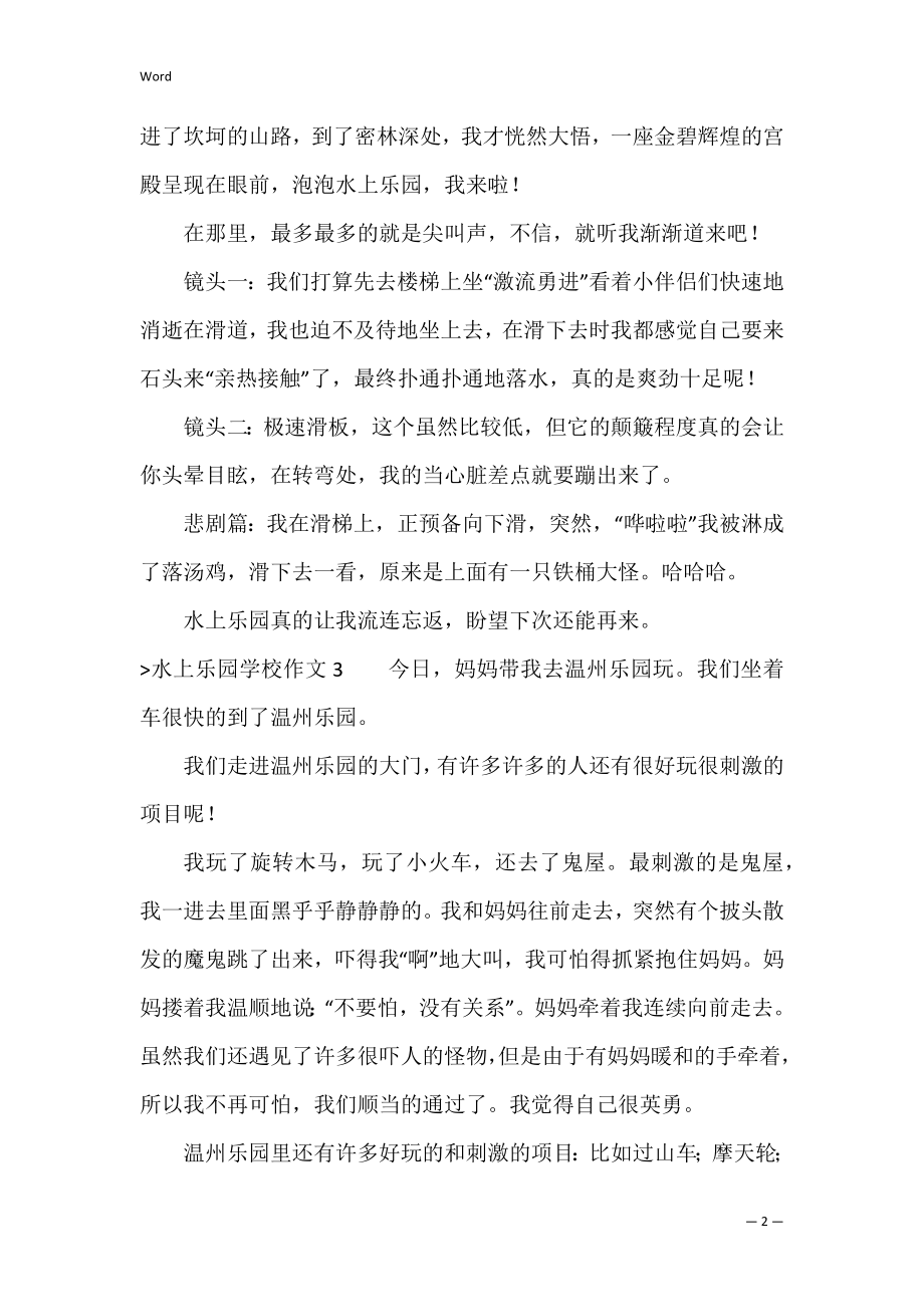 水上乐园小学作文(15篇)（方特水上乐园在哪里）.docx_第2页