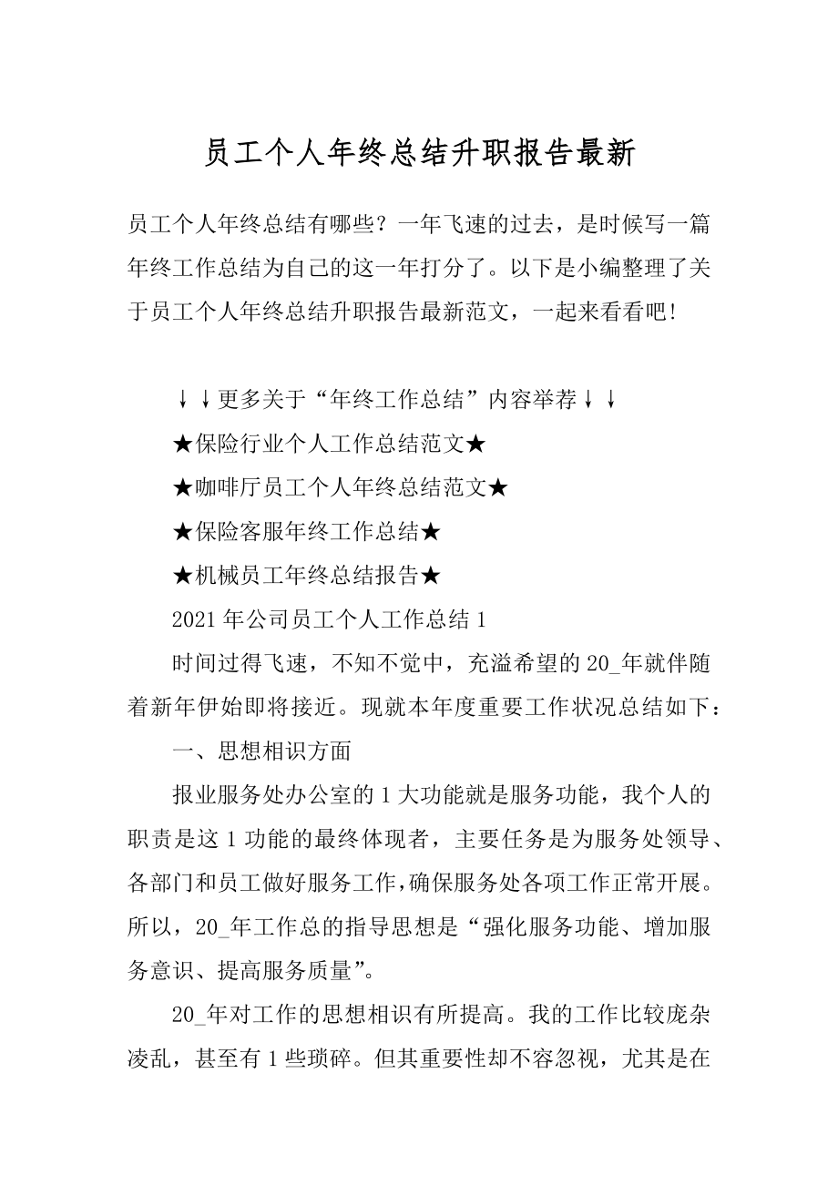 员工个人年终总结升职报告最新精品.docx_第1页