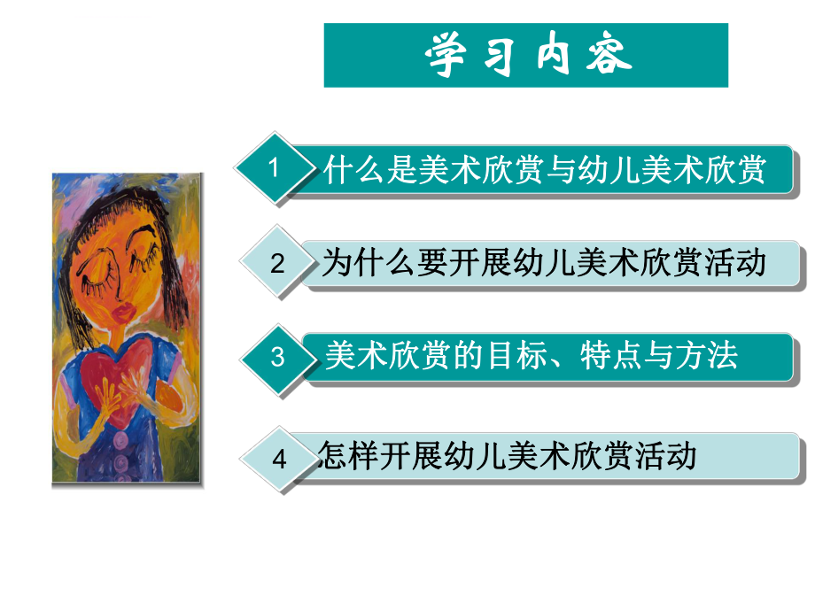 幼儿园美术欣赏活动设计与指导ppt课件.ppt_第2页