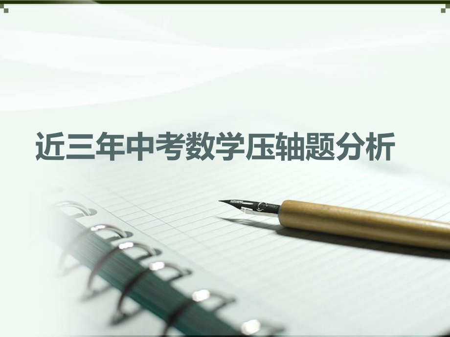 4中考数学压轴题分析课件（21张）.ppt_第1页