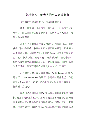 怎样制作一份优秀的个人简历出来.docx