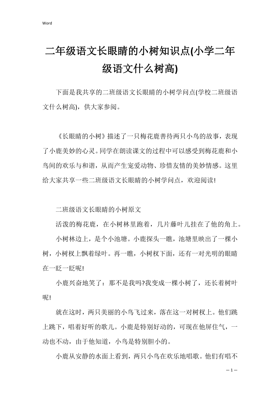 二年级语文长眼睛的小树知识点(小学二年级语文什么树高).docx_第1页