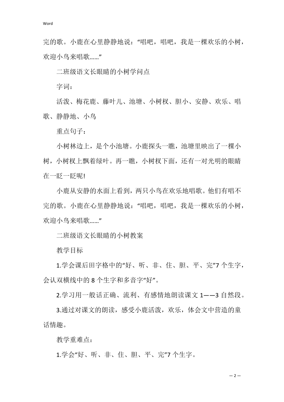 二年级语文长眼睛的小树知识点(小学二年级语文什么树高).docx_第2页