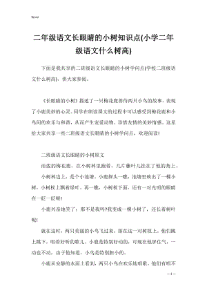 二年级语文长眼睛的小树知识点(小学二年级语文什么树高).docx