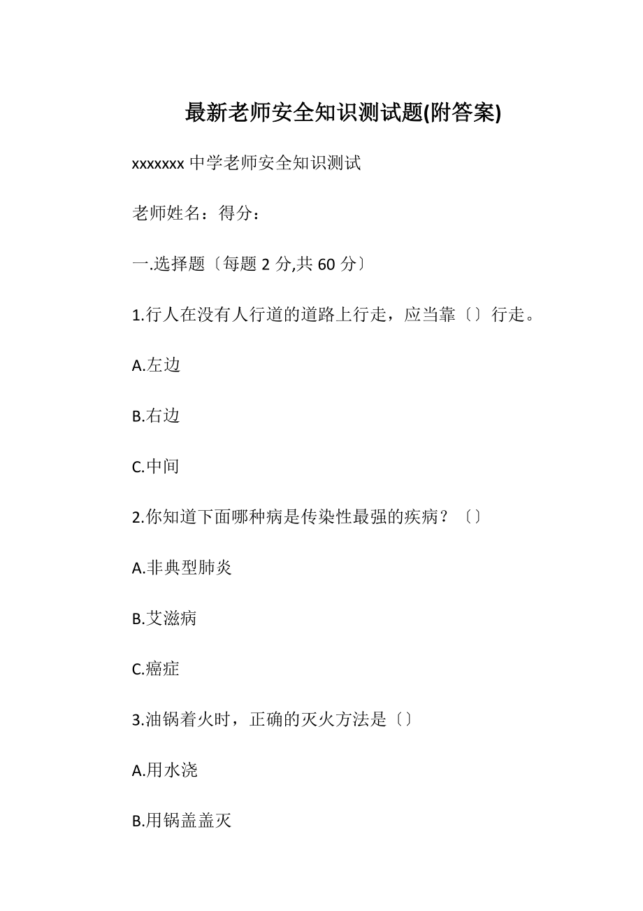 最新老师安全知识测试题(附答案).docx_第1页