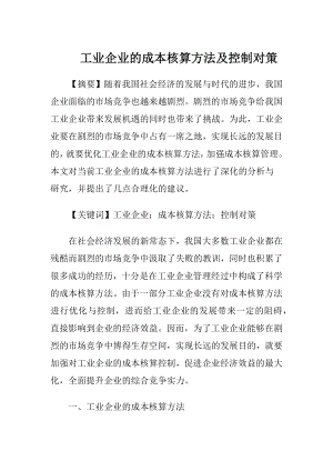 工业企业的成本核算方法及控制对策.docx