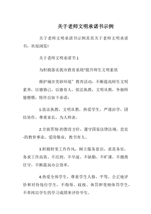 关于老师文明承诺书示例_1.docx