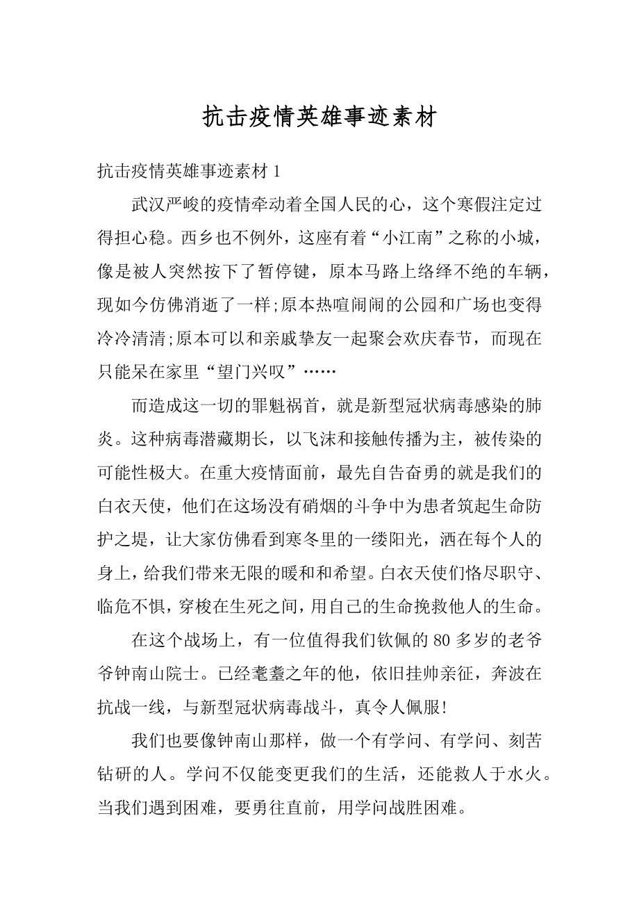 抗击疫情英雄事迹素材例文.docx_第1页