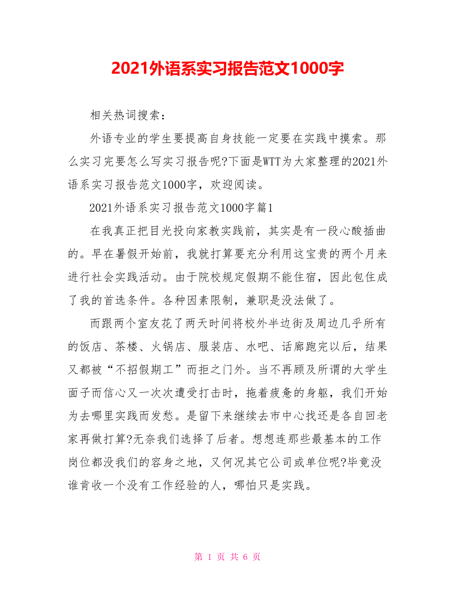 2021外语系实习报告范文1000字 .doc_第1页