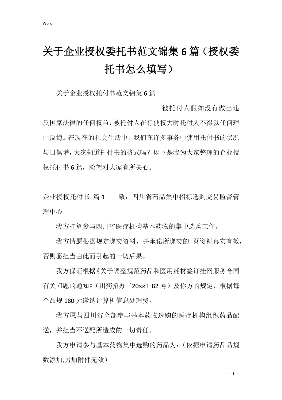 关于企业授权委托书范文锦集6篇（授权委托书怎么填写）.docx_第1页