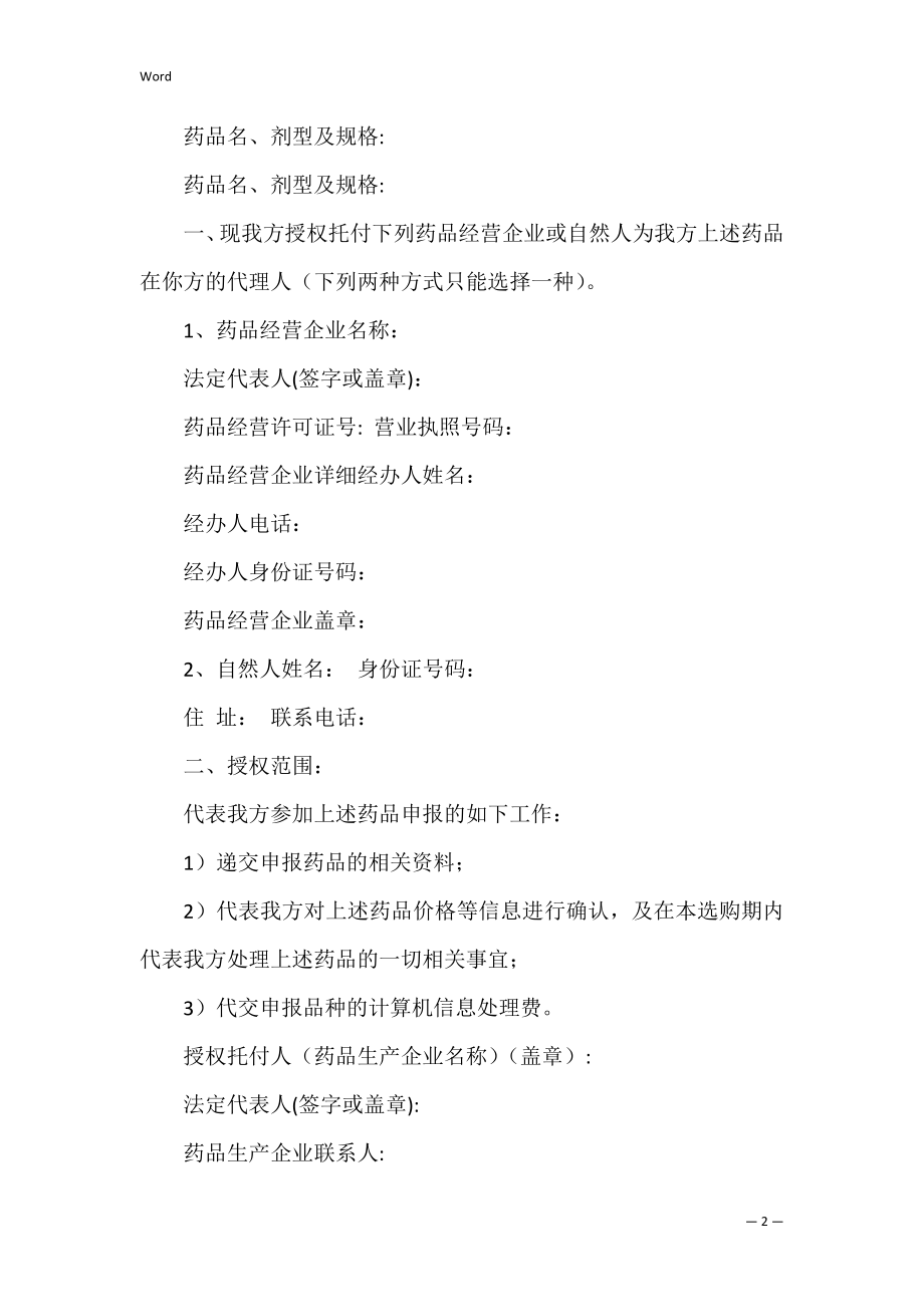 关于企业授权委托书范文锦集6篇（授权委托书怎么填写）.docx_第2页