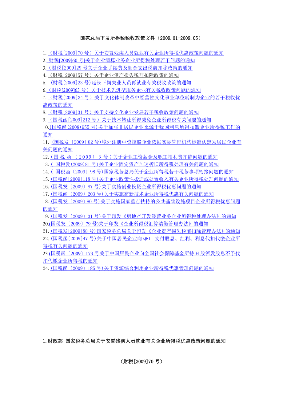 国家总局下发所得税税收政策文件汇总.docx_第1页