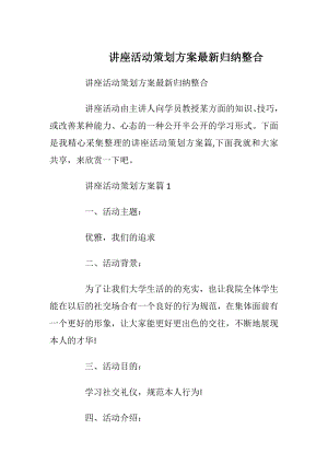 讲座活动策划方案最新归纳整合_1.docx