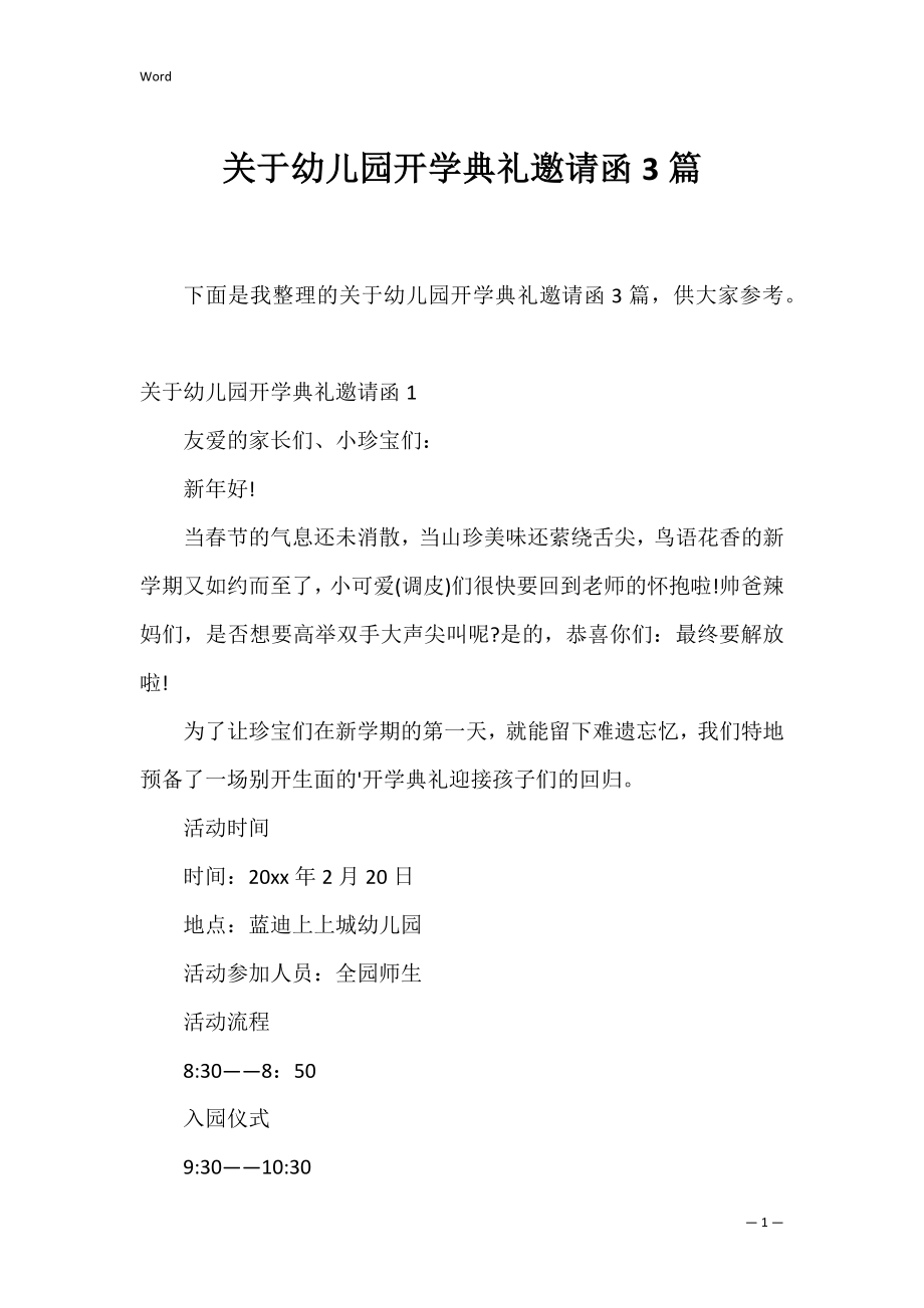 关于幼儿园开学典礼邀请函3篇.docx_第1页