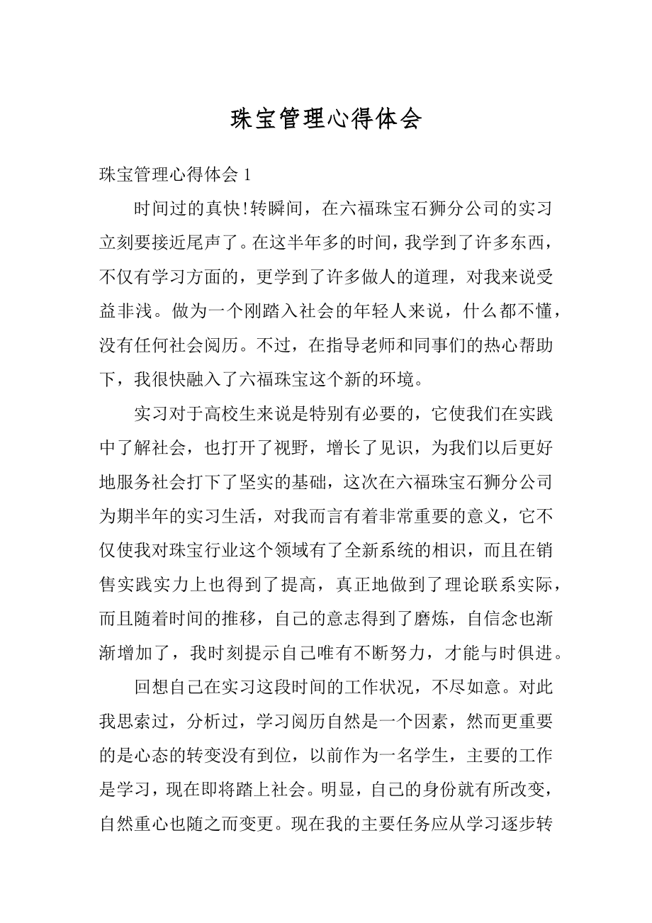 珠宝管理心得体会汇总.docx_第1页