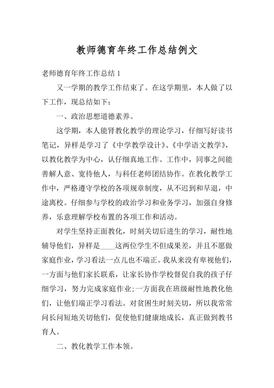 教师德育年终工作总结例文范本.docx_第1页