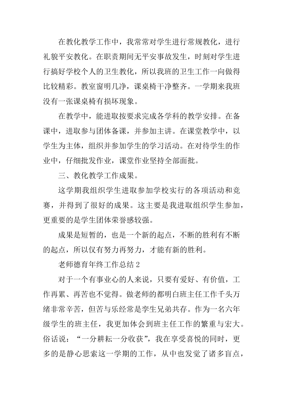 教师德育年终工作总结例文范本.docx_第2页