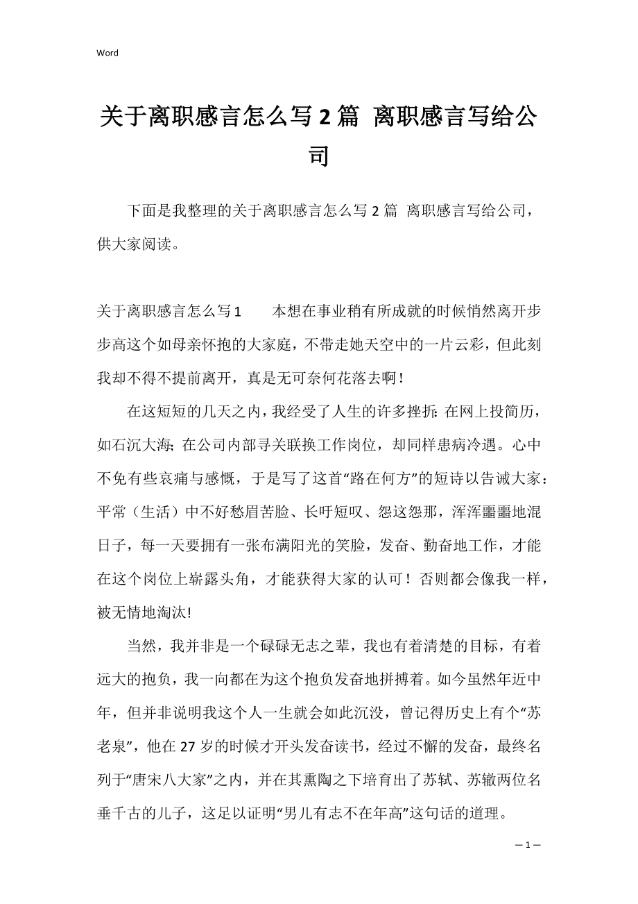 关于离职感言怎么写2篇 离职感言写给公司.docx_第1页