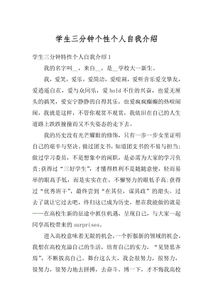 学生三分钟个性个人自我介绍汇总.docx