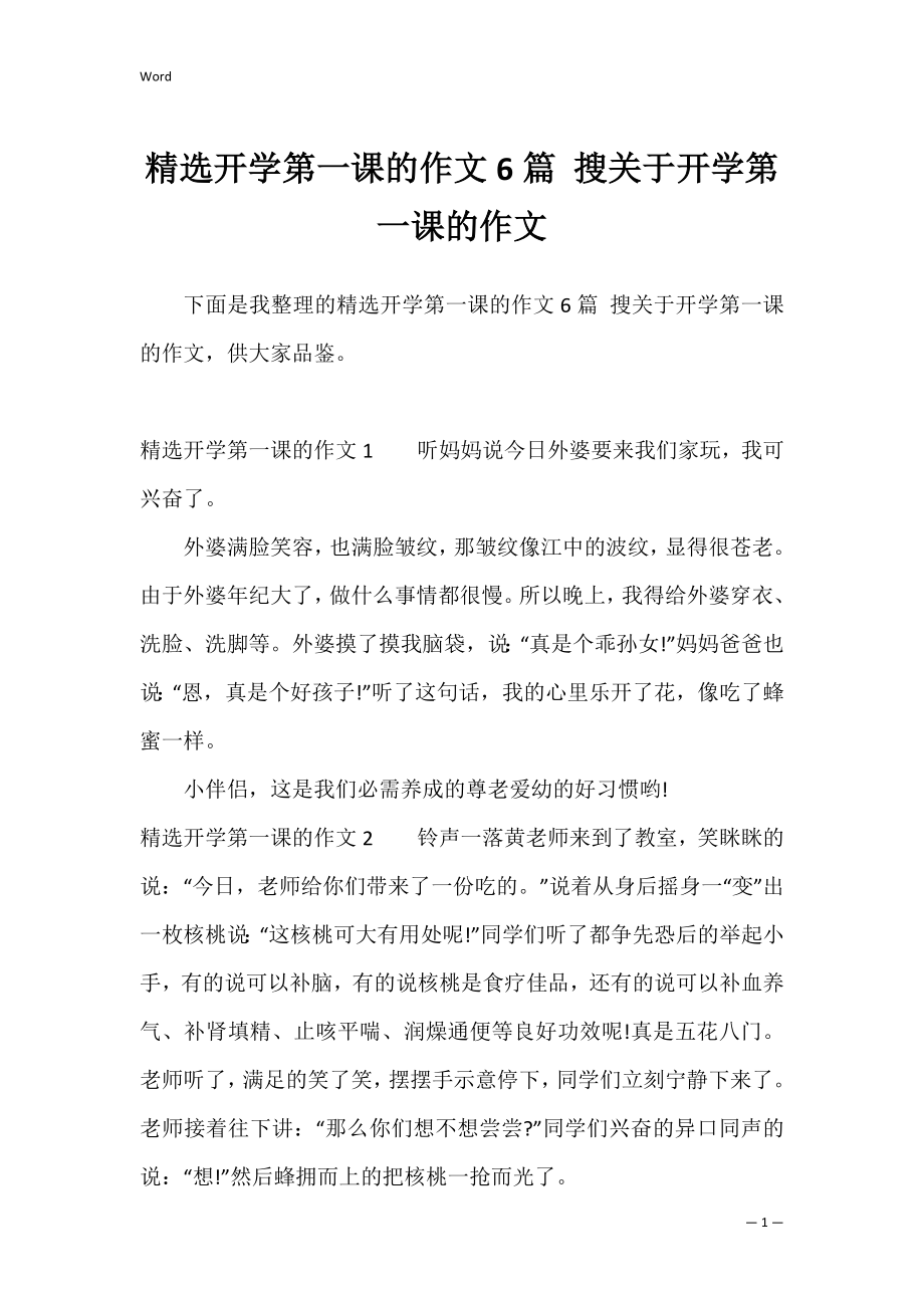 精选开学第一课的作文6篇 搜关于开学第一课的作文.docx_第1页