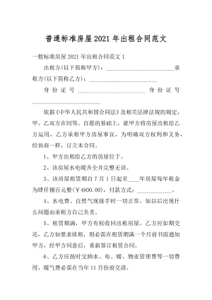 普通标准房屋2021年出租合同范文精选.docx