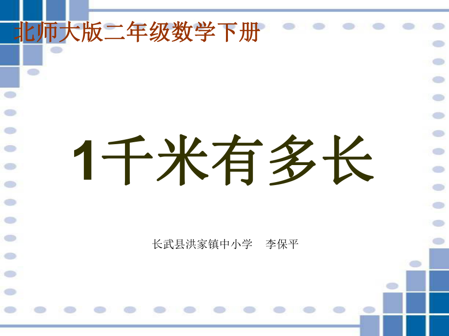 北师大版小学二年级下册数学《1千米有多长》课件.ppt_第1页