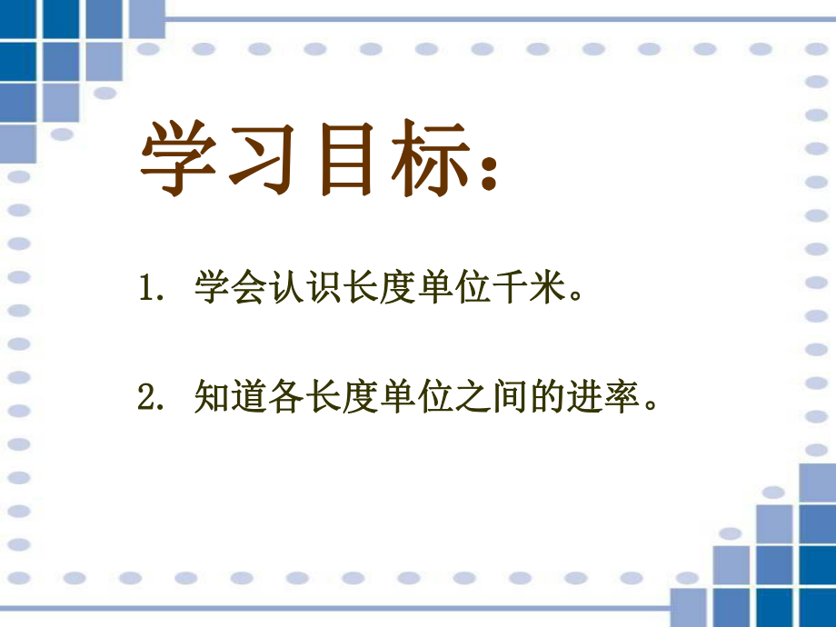 北师大版小学二年级下册数学《1千米有多长》课件.ppt_第2页