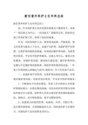 新任普外科护士长年终总结范例.docx