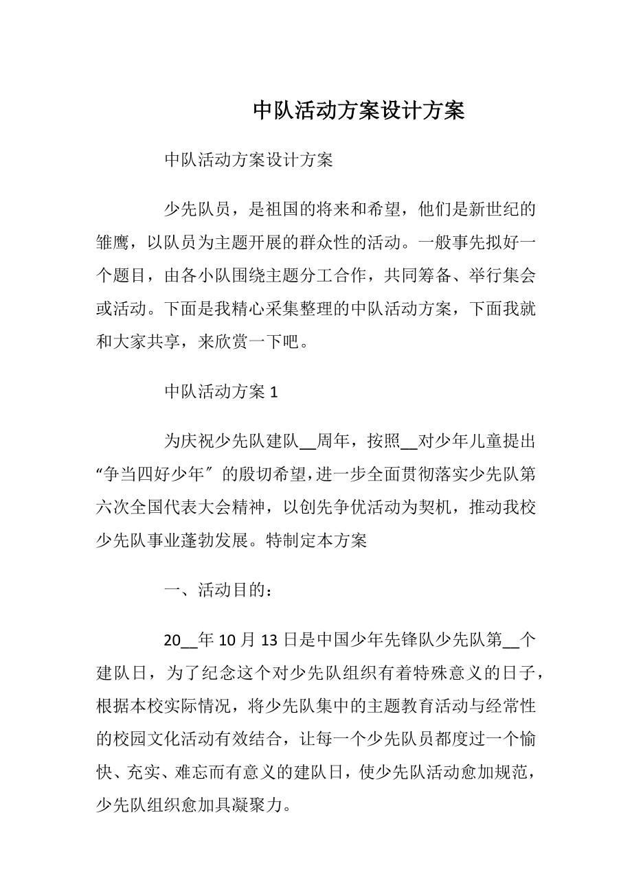 中队活动方案设计方案.docx_第1页