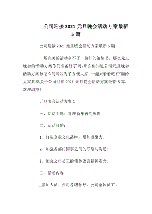 公司迎接2021元旦晚会活动方案最新5篇_1.docx