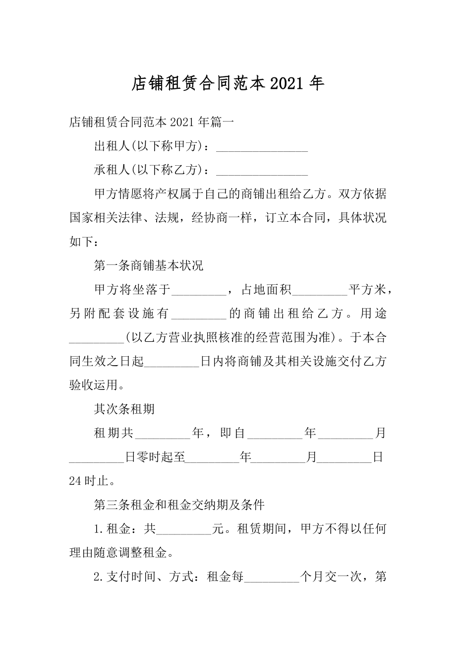 店铺租赁合同范本2021年精选.docx_第1页