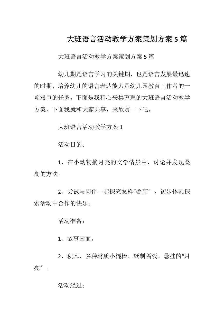 大班语言活动教学方案策划方案5篇.docx_第1页