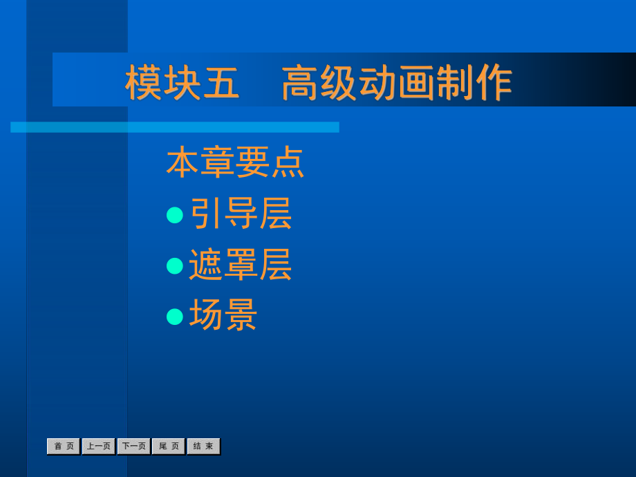 第5章高级动画制作.ppt_第1页