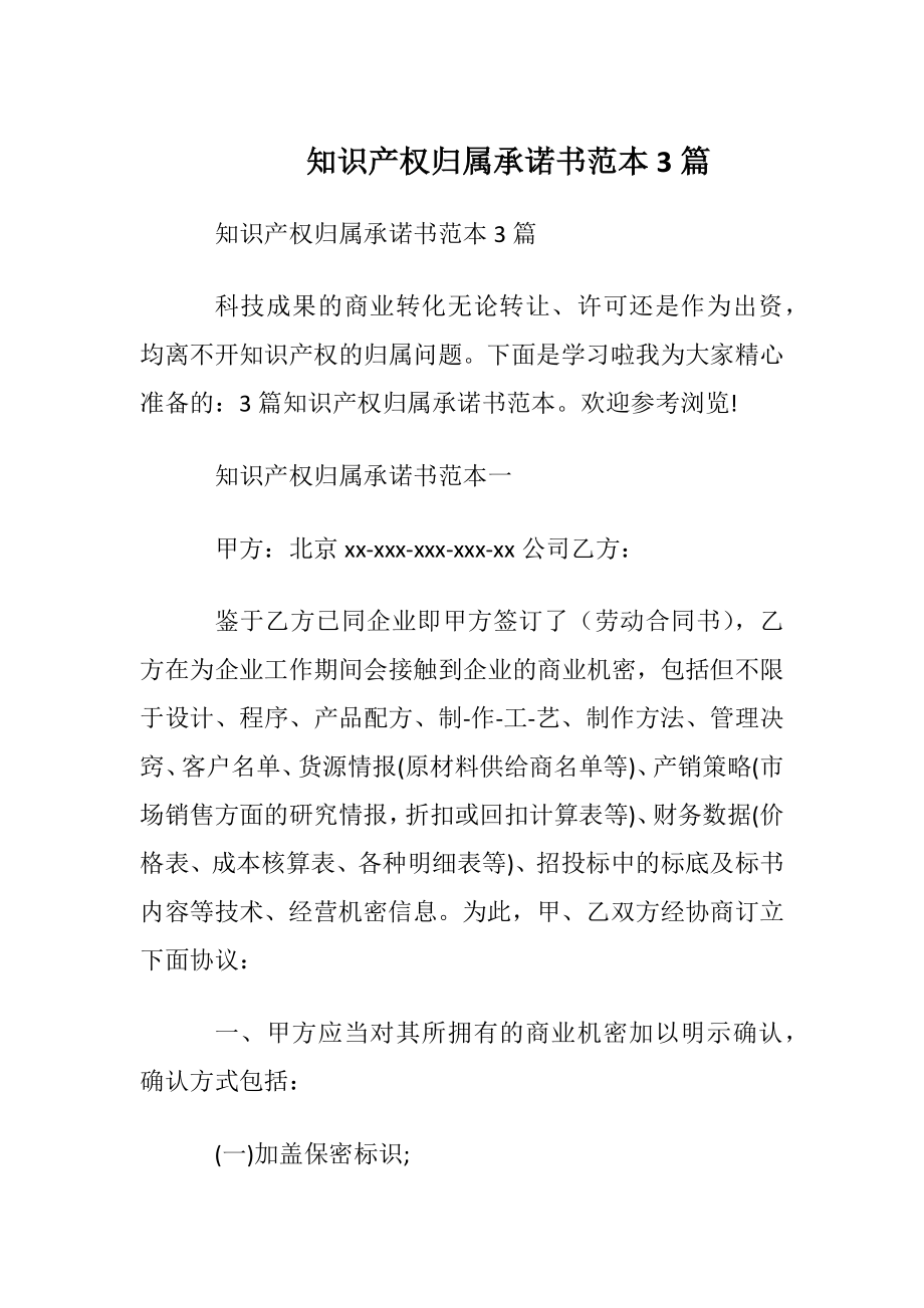 知识产权归属承诺书范本3篇.docx_第1页