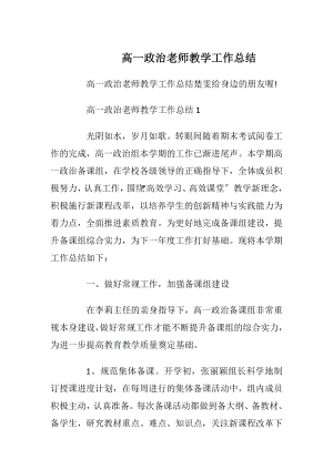 高一政治老师教学工作总结.docx