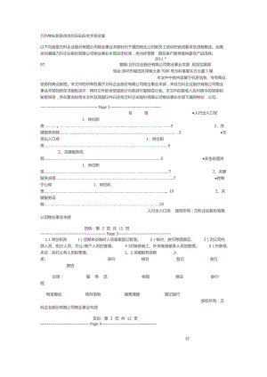 万科物业新职员岗位应知应会手册全套.docx