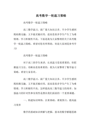 高考数学一轮温习策略.docx