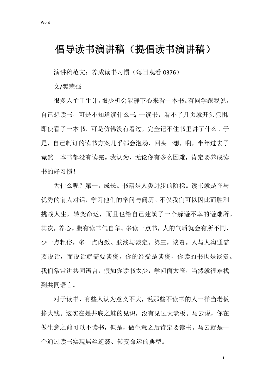 倡导读书演讲稿（提倡读书演讲稿）.docx_第1页